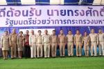 ต้อนรับนายทรงศักดิ์  ทองศรี รัฐมนตรีช่วยว่าการกระทรวงมหาดไทย